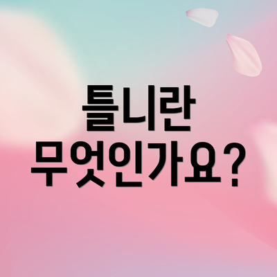틀니란 무엇인가요?