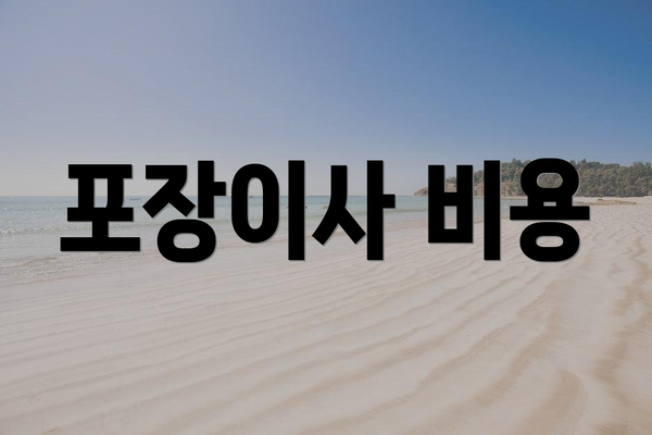 포장이사 비용