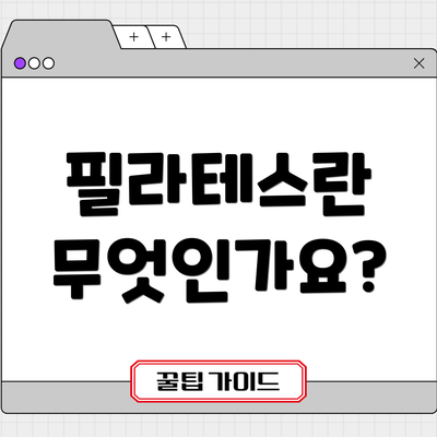 필라테스란 무엇인가요?