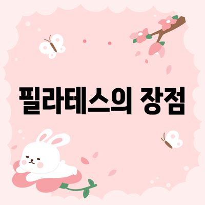 필라테스의 장점
