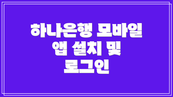 하나은행 모바일 앱 설치 및 로그인