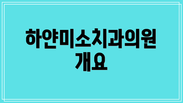 하얀미소치과의원 개요