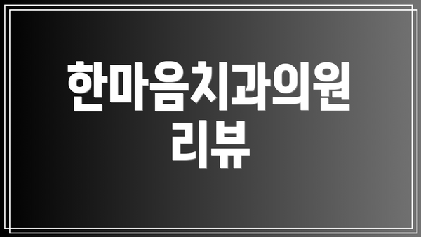 한마음치과의원 리뷰