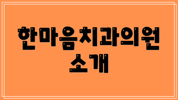 한마음치과의원 소개
