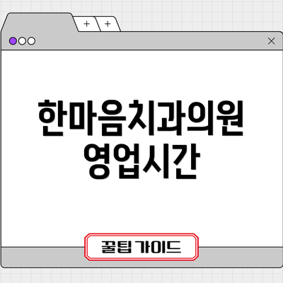 한마음치과의원 영업시간