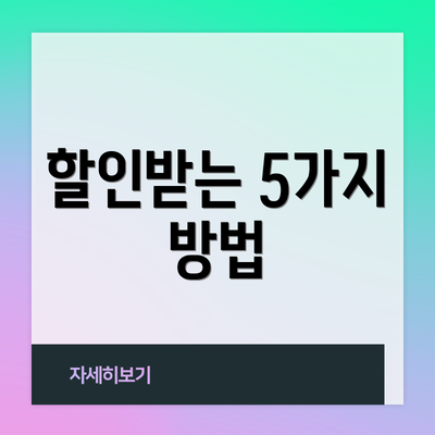 할인받는 5가지 방법