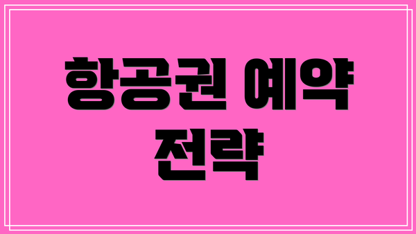 항공권 예약 전략