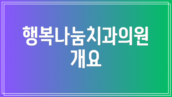 행복나눔치과의원 개요