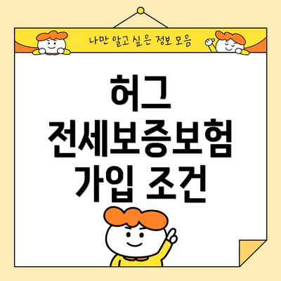 허그 전세보증보험 가입 조건