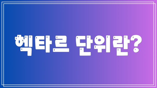 헥타르 단위란?