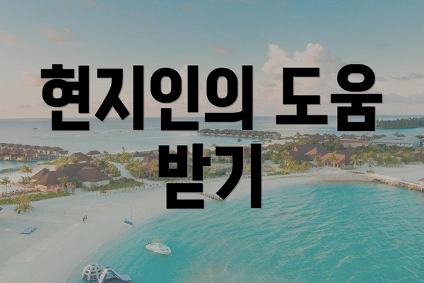 현지인의 도움 받기