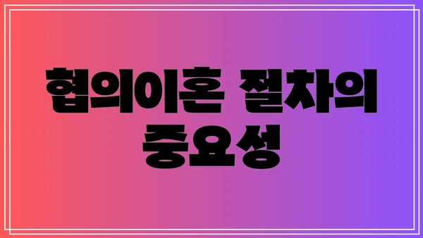 협의이혼 절차의 중요성