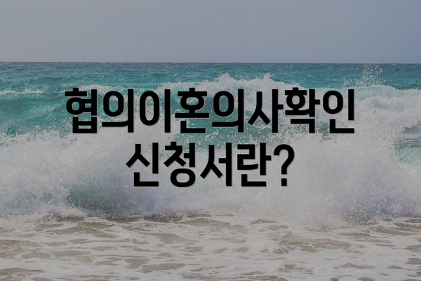 협의이혼의사확인신청서란?