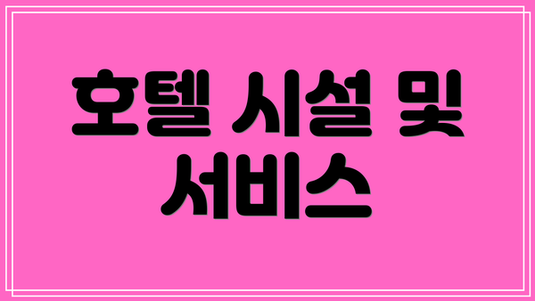 호텔 시설 및 서비스