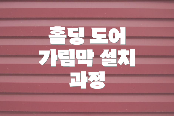 홀딩 도어 가림막 설치 과정