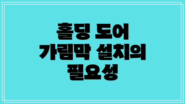 홀딩 도어 가림막 설치의 필요성