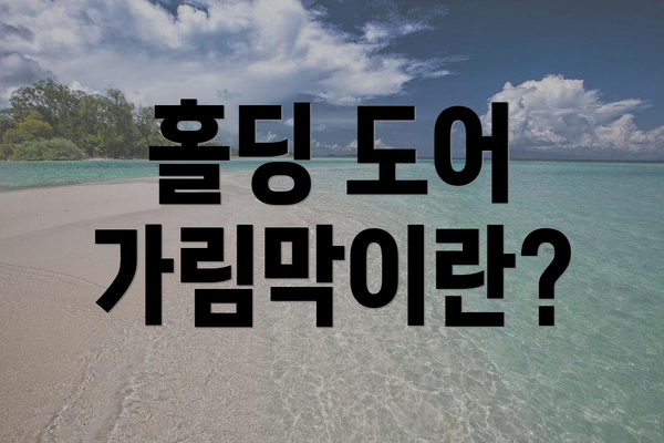 홀딩 도어 가림막이란?
