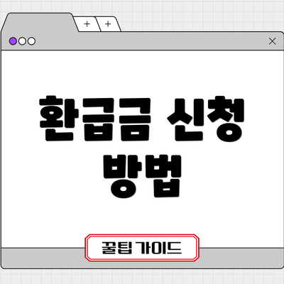 환급금 신청 방법