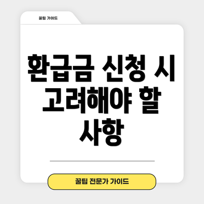 환급금 신청 시 고려해야 할 사항