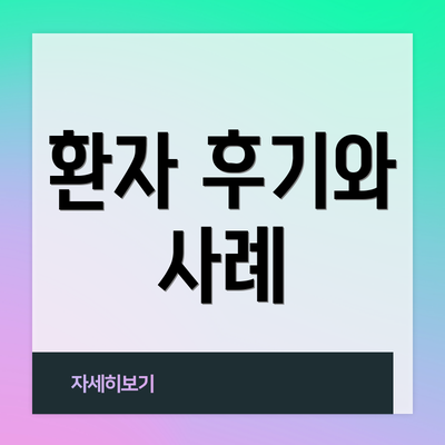 환자 후기와 사례