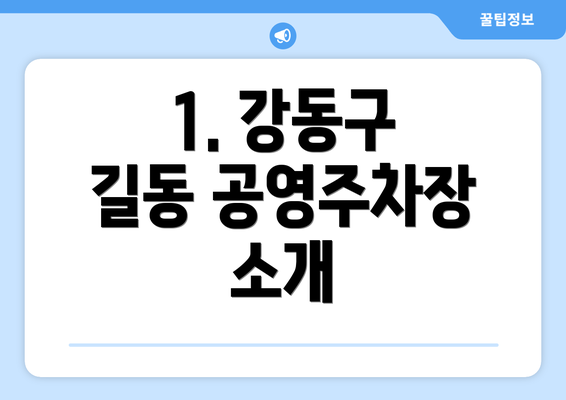 1. 강동구 길동 공영주차장 소개