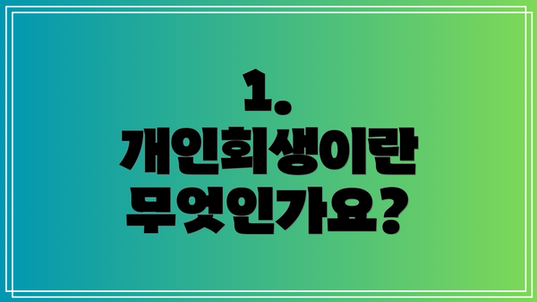 1. 개인회생이란 무엇인가요?