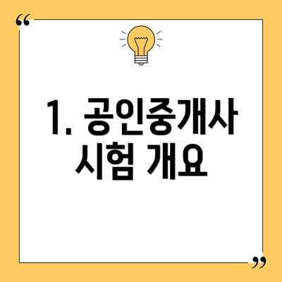 1. 공인중개사 시험 개요