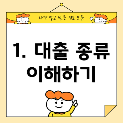 1. 대출 종류 이해하기