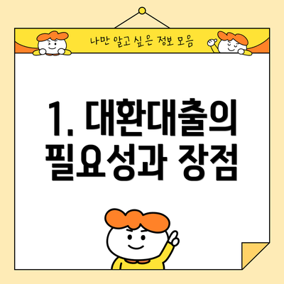 1. 대환대출의 필요성과 장점