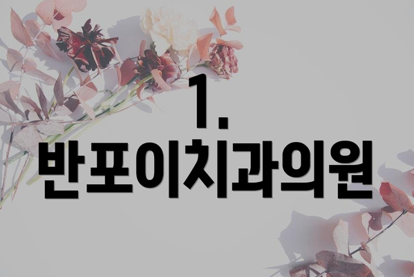 1. 반포이치과의원