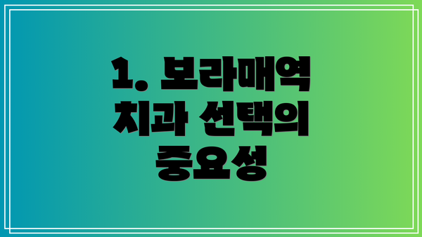 1. 보라매역 치과 선택의 중요성