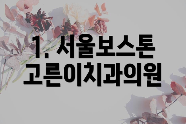 1. 서울보스톤고른이치과의원