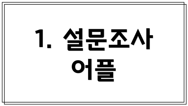 1. 설문조사 어플