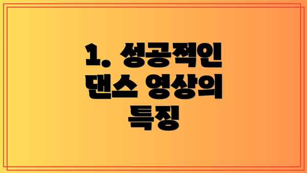 1. 성공적인 댄스 영상의 특징