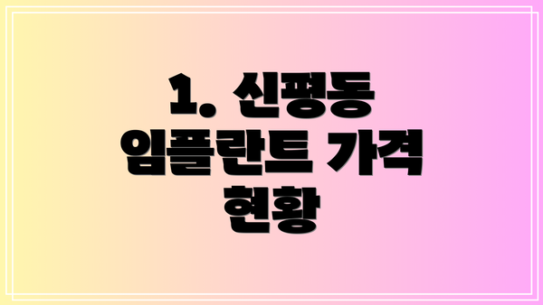 1. 신평동 임플란트 가격 현황