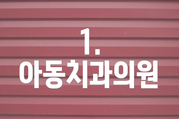 1. 아동치과의원