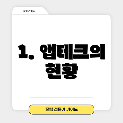 1. 앱테크의 현황