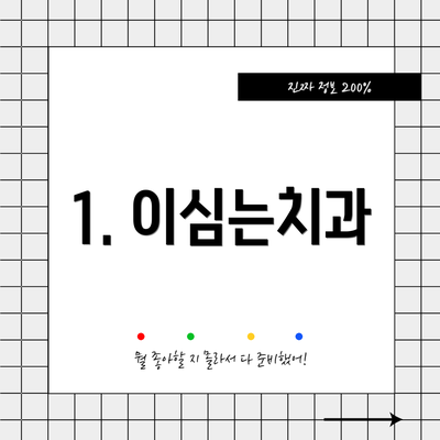 1. 이심는치과