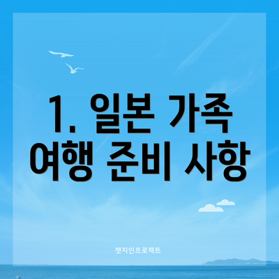 1. 일본 가족 여행 준비 사항