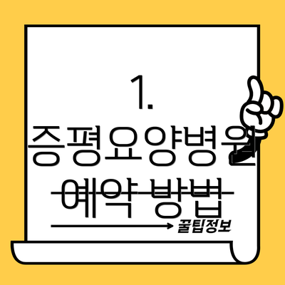 1. 증평요양병원 예약 방법
