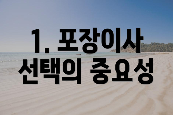 1. 포장이사 선택의 중요성