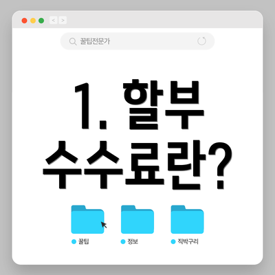 1. 할부 수수료란?