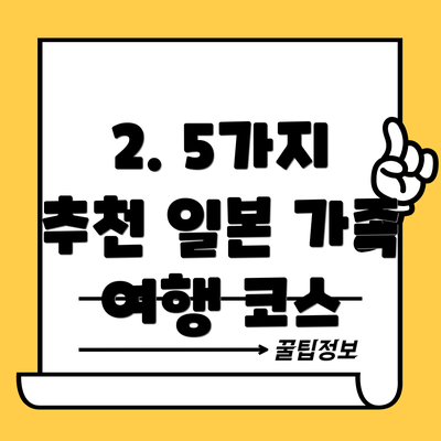 2. 5가지 추천 일본 가족 여행 코스