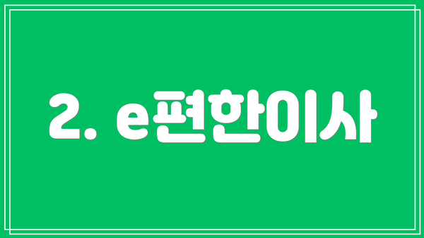 2. e편한이사