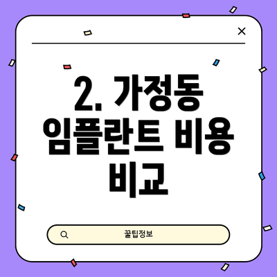 2. 가정동 임플란트 비용 비교