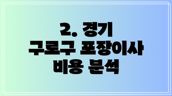 2. 경기 구로구 포장이사 비용 분석