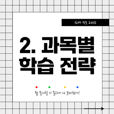 2. 과목별 학습 전략