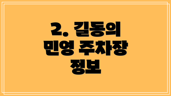 2. 길동의 민영 주차장 정보