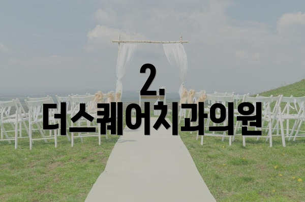 2. 더스퀘어치과의원