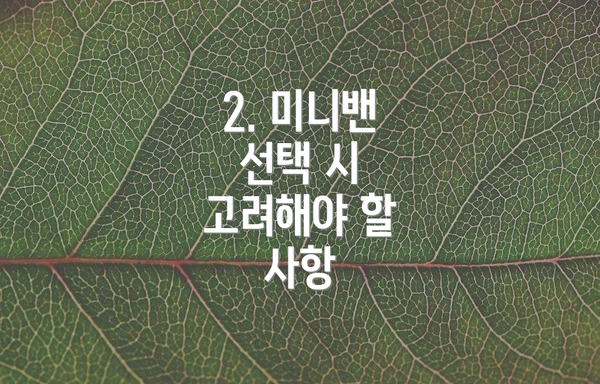 2. 미니밴 선택 시 고려해야 할 사항